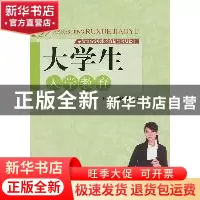 正版 大学生入学教育 李啟金,江瑞军,胡志国主编 天津大学出版