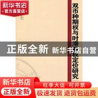 正版 双币种期权与时滞期权定价研究 李亚琼,黄立宏著 湖南大学