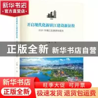 正版 开启现代化新镇江建设新征程:2021年镇江发展研究报告 于伟