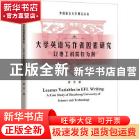 正版 大学英语写作者因素研究:以理工科院校为例 唐芳 知识产权出