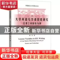 正版 大学英语写作者因素研究:以理工科院校为例 唐芳 知识产权出