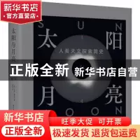 正版 太阳与月亮:人类天文探索简史(精) (英)马克·霍尔本 华中科