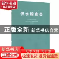 正版 供水稽查员 浙江省城市水业协会,浙江省产品与工程标准化协