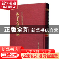 正版 孟子文献集成(第一七〇卷) 孟子文献集成编委会 山东人民