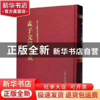正版 孟子文献集成(第一七〇卷) 孟子文献集成编委会 山东人民