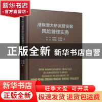 正版 港珠澳大桥沉管安装风险管理实务 罗冬,黄维民,宿发强 等 中