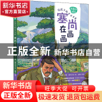 正版 名画的诞生:给孩子的艺术长卷-塞尚在画画(彩印) 段鹏 人民