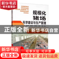 正版 规模化猪场科学建设与生产管理(第2版) 周永亮 河南科学技术