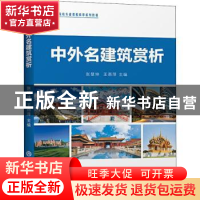 正版 中外名建筑赏析 编者:张慧坤 王燕萍|责编:杨戈 厉勇...