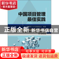 正版 中国项目管理最佳实践 中国国际人才交流基金会 电子工业出