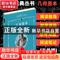 正版 几何原本:学生版 (古希腊)欧几里得 北京大学出版社 9787301