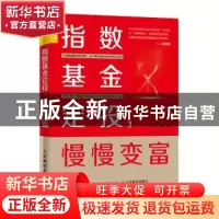 正版 指数基金定投 慢慢变富 二师父 人民邮电出版社 97871155377
