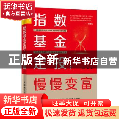 正版 指数基金定投 慢慢变富 二师父 人民邮电出版社 97871155377