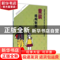 正版 童装结构制图 杨佑国,李晓燕编著 东华大学出版社 97875669