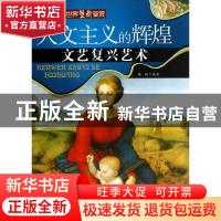 正版 人文主义的辉煌:文艺复兴艺术 杨超编著 陕西人民美术出版