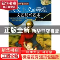 正版 人文主义的辉煌:文艺复兴艺术 杨超编著 陕西人民美术出版