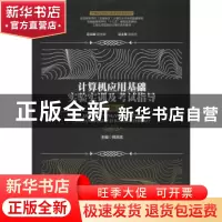 正版 计算机应用基础实验实训及考试指导 胡学钢 总主编;郑尚志