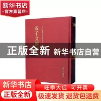 正版 孟子文献集成(第一二三卷) 孟子文献集成编纂委员会编纂