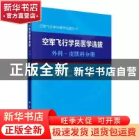 正版 空军飞行学员医学选拔-外科-皮肤科分册 朱克顺 科学出版社