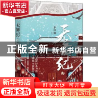 正版 天舞纪:Ⅳ:葬雪 步非烟著 中国华侨出版社 9787511381026 书