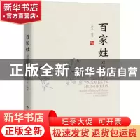 正版 百家姓:双语版:English-Chinese edition 王荣华 编译 中国