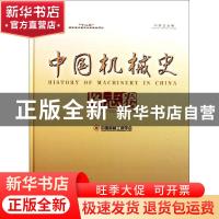 正版 中国机械史:中英文对照:图志卷:Chinese-English edition:Il