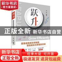 正版 跃升:如何高效自我成长 刘森 中国科学技术出版社 978750468