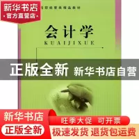 正版 会计学 张灵军,叶武主编 中国科学技术大学出版社 97873120
