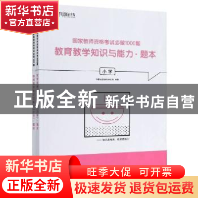 正版 教育教学知识与能力(小学共2册)/国家教师资格考试必做1000