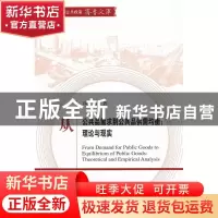 正版 从公共品需求到公共品供需均衡:理论与现实:theoretical and