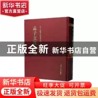 正版 孟子文献集成(第一九六卷) 孟子文献集成编纂委员会编纂