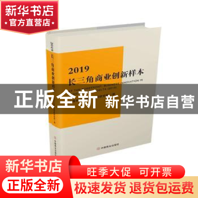 正版 2019长三角商业创新样本 上海长三角商业创新研究院著 中国