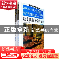 正版 最受读者喜爱的文章大全集(上下卷) 石伟坤 主编 百花洲文