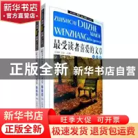 正版 最受读者喜爱的文章大全集(上下卷) 石伟坤 主编 百花洲文