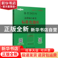 正版 法律硕士联考标准化题库 白文桥 陈鹏展 郭志京 编写 中国人