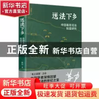 正版 送法下乡:中国基层司法制度研究(第3版) 苏力 北京大学出版
