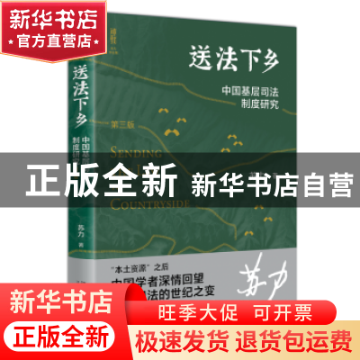 正版 送法下乡:中国基层司法制度研究(第3版) 苏力 北京大学出版