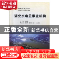 正版 湖北水电企事业机构 郭际康主编 长江出版社 9787549202942