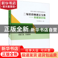 正版 二级造价师通关宝典-基础知识篇 广联达课程委员会 中国建筑