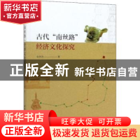 正版 古代“南丝路”经济文化探究 全洪涛 中国社会科学出版社 97