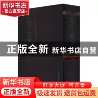 正版 孟子文献集成(第一五九卷) 孟子文献集成编纂委员会编纂