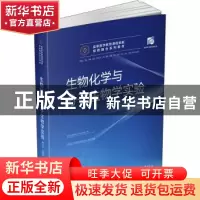 正版 生物化学与分子生物学实验 郑红花,苏振宏 华中科技大学出版
