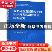 正版 双循环新发展格局下的中国开发区制度范式转型研究:新制度