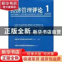 正版 经济管理评论:第2卷 第1辑 2010年10月:Volume 2 number 1 O