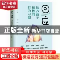 正版 回应:培养孩子积极的行为习惯 王普华 中国水利水电出版社