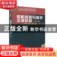 正版 微机组装与维护实训教程 李锦伟,唐建雄主编 科学出版社 97