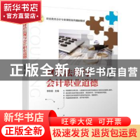 正版 财经法规与会计职业道德 李新霞 机械工业出版社 9787111653