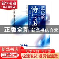 正版 蓝色的诗与思:海洋文学研究新视阈:sea literature from n