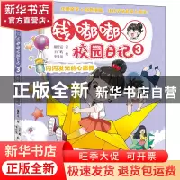 正版 钱嘟嘟校园日记:3:闪闪发光的心愿瓶 谢倩霓 中国少年儿童