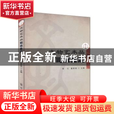 正版 文物艺术品司法鉴定 张江,霍家润 群众出版社 9787501460441